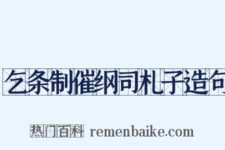 乞条制催纲司札子造句是什么意思的图片